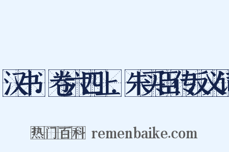 汉书．卷六四上．朱买臣传反义词是什么意思的图片